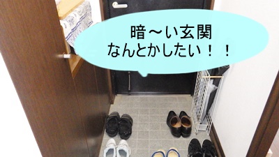 セリア】リメイクシートで、玄関明るくなったかな?下駄箱での